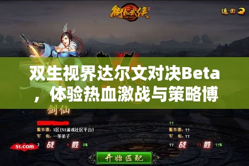 双生视界达尔文对决Beta，体验热血激战与策略博弈的巅峰碰撞